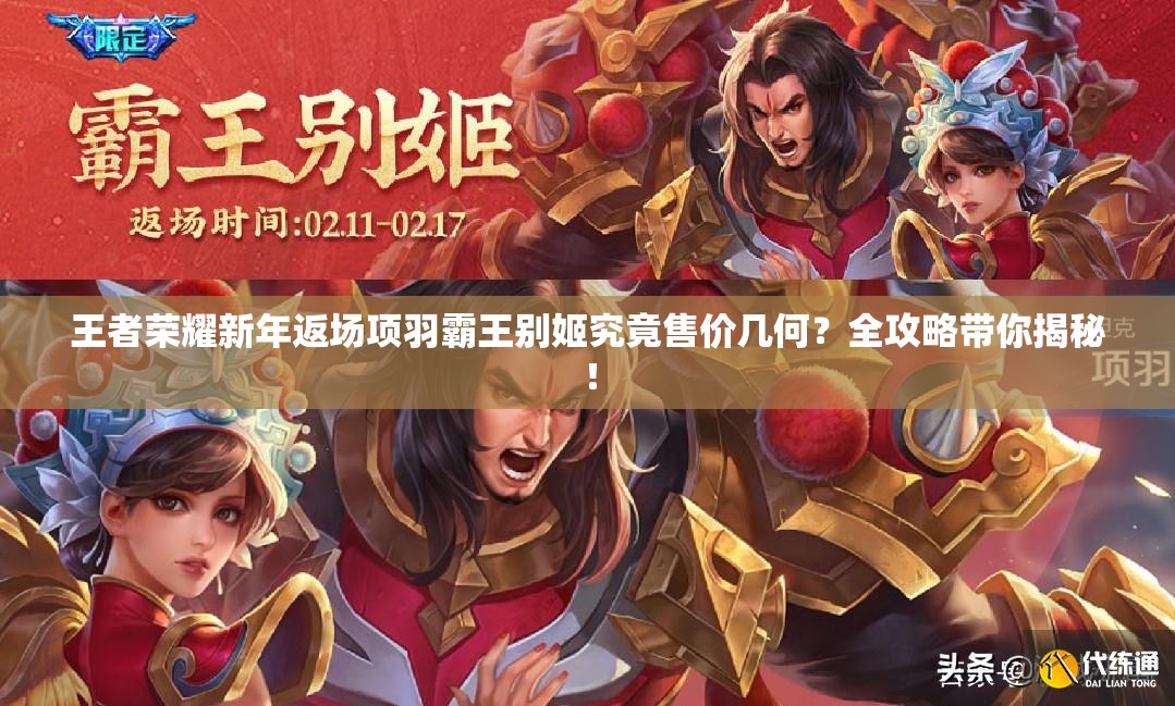 王者榮耀新年返場項(xiàng)羽霸王別姬究竟售價(jià)幾何？全攻略帶你揭秘！