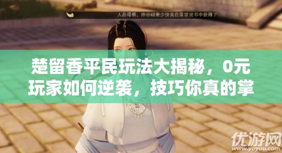 楚留香平民玩法大揭秘，0元玩家如何逆襲，技巧你真的掌握了嗎？