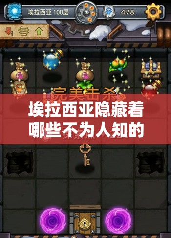 埃拉西亞隱藏著哪些不為人知的秘密？不思議迷宮傳說大盤點(diǎn)！