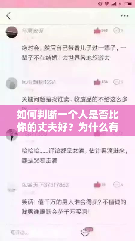 如何判斷一個人是否比你的丈夫好？為什么有些人會覺得博昌比你的丈夫好？你認(rèn)為博昌和你的丈夫有哪些不同？你的丈夫和博昌在哪些方面可以相互學(xué)習(xí)？你是否應(yīng)該將博昌視的丈夫的榜樣？如果你遇到博昌和你的丈夫，你會如何選擇？你對博昌和你的丈夫的看法有什么變化嗎？為什么有些人會拿博昌和你的丈夫做比較？你覺得博昌和你的丈夫誰更有魅力？