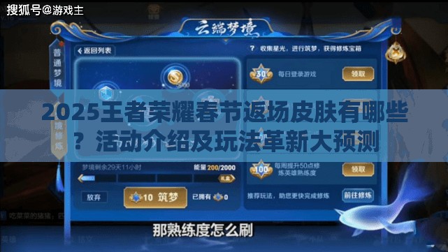 2025王者榮耀春節(jié)返場皮膚有哪些？活動(dòng)介紹及玩法革新大預(yù)測