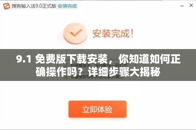 9.1 免費(fèi)版下載安裝，你知道如何正確操作嗎？詳細(xì)步驟大揭秘