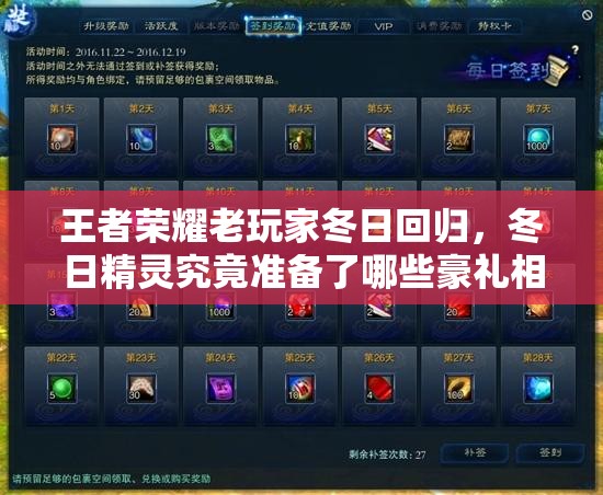 王者榮耀老玩家冬日回歸，冬日精靈究竟準備了哪些豪禮相迎？