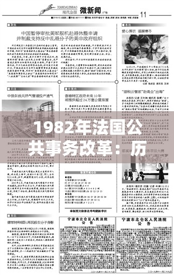 1982年法國公共事務改革：歷史背景、主要措施及其對現(xiàn)代政府管理的影響