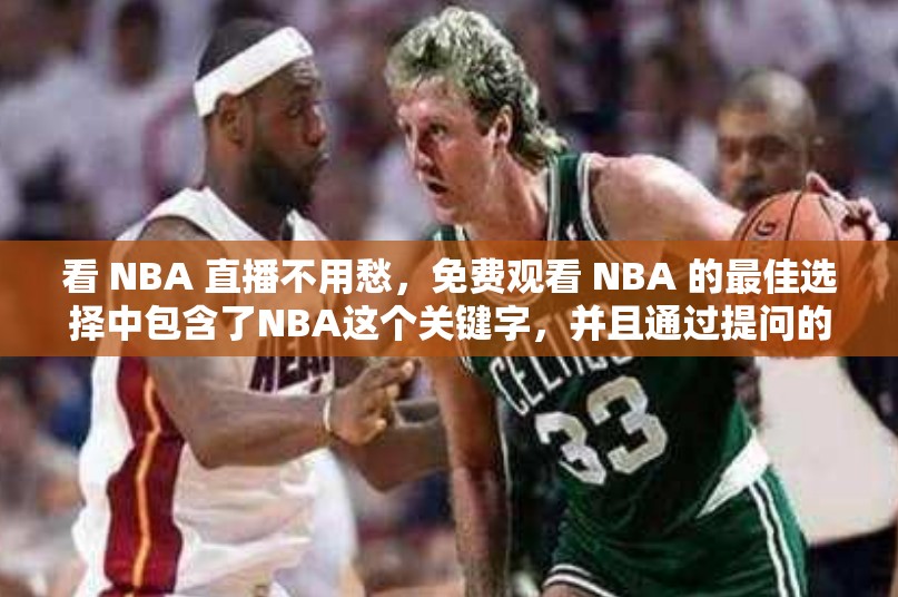 看 NBA 直播不用愁，免費觀看 NBA 的最佳選擇中包含了NBA這個關(guān)鍵字，并且通過提問的方式增加了的吸引力，同時也有利于百度 SEO 優(yōu)化