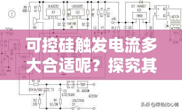 可控硅觸發(fā)電流多大合適呢？探究其最佳觸發(fā)電流數(shù)值可控硅觸發(fā)電流究竟多大才最佳呢？深入探討觸發(fā)電流標準可控硅觸發(fā)電流多少才達標？解析觸發(fā)電流的關(guān)鍵數(shù)值