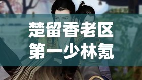 楚留香老區(qū)第一少林氪金三萬，玩法劇情全解析，如何做到如此出色？