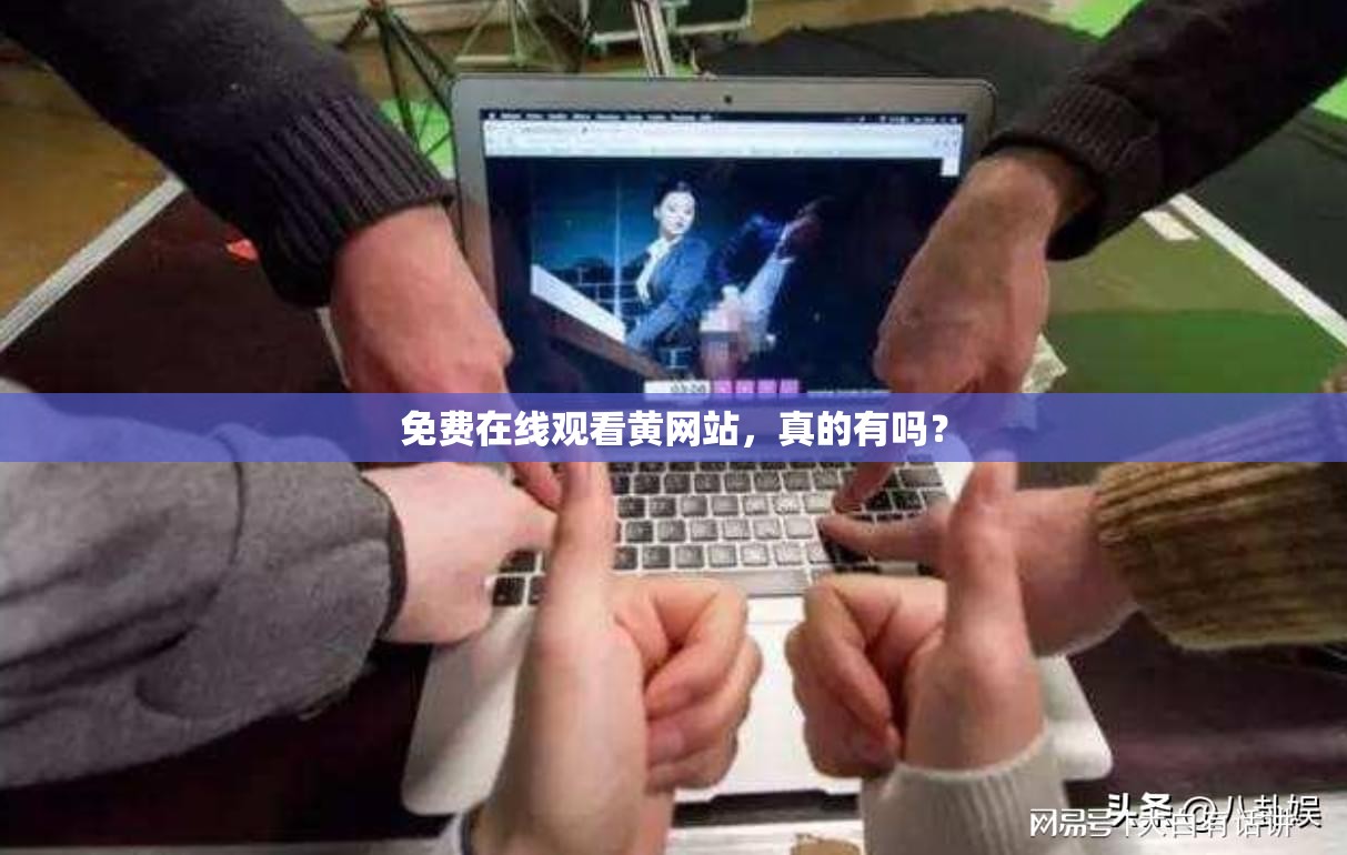 免費在線觀看黃網(wǎng)站，真的有嗎？