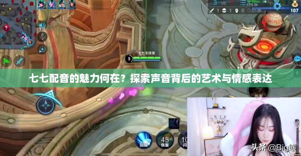七七配音的魅力何在？探索聲音背后的藝術(shù)與情感表達