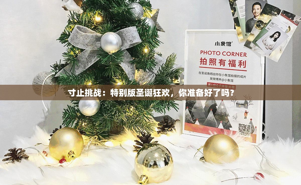 寸止挑戰(zhàn)：特別版圣誕狂歡，你準備好了嗎？