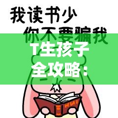 T生孩子全攻略：從備孕到生產的實用指南與經驗分享