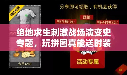 絕地求生刺激戰(zhàn)場演變史專題，玩拼圖真能送時裝？現金紅包懸念等你揭曉？