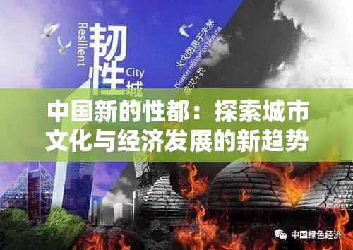 中國新的性都：探索城市文化與經濟發(fā)展的新趨勢與未來展望