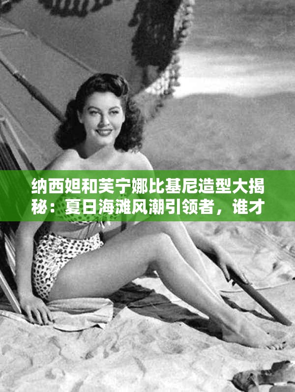 納西妲和芙寧娜比基尼造型大揭秘：夏日海灘風(fēng)潮引領(lǐng)者，誰才是你的心動(dòng)之選？