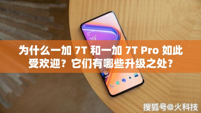 為什么一加 7T 和一加 7T Pro 如此受歡迎？它們有哪些升級之處？