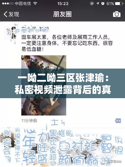 一呦二呦三區(qū)張津瑜：私密視頻泄露背后的真相
