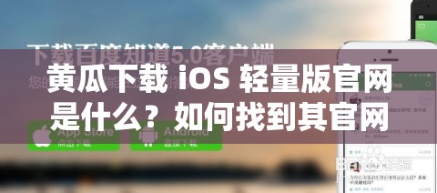 黃瓜下載 iOS 輕量版官網(wǎng)是什么？如何找到其官網(wǎng)地址？快來了解