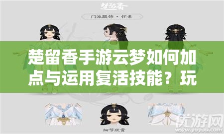 楚留香手游云夢如何加點與運用復活技能？玩法革新揭秘！