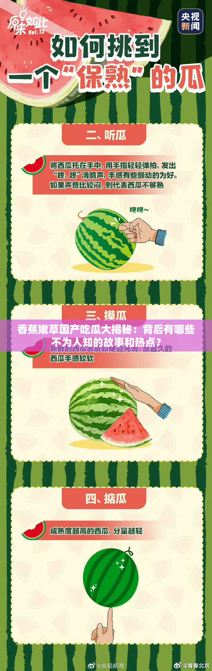 香蕉嫩草國產(chǎn)吃瓜大揭秘：背后有哪些不為人知的故事和熱點(diǎn)？