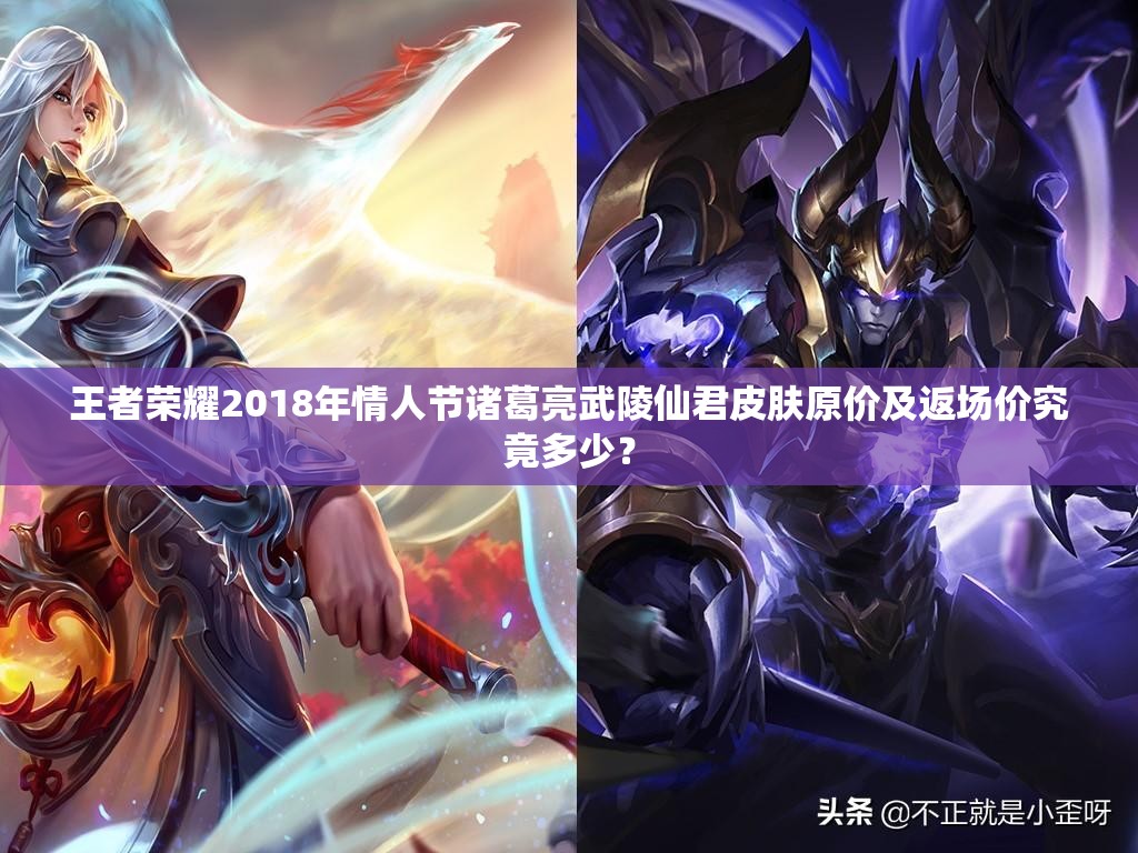 王者榮耀2018年情人節(jié)諸葛亮武陵仙君皮膚原價及返場價究竟多少？