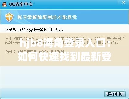 hjb8海角登錄入口：如何快速找到最新登錄方式并確保賬號安全？