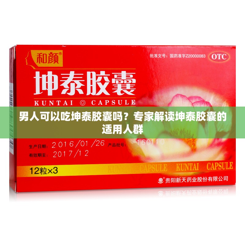 男人可以吃坤泰膠囊嗎？專家解讀坤泰膠囊的適用人群