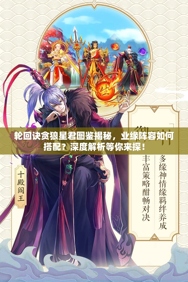 輪回訣貪狼星君圖鑒揭秘，業(yè)緣陣容如何搭配？深度解析等你來探！