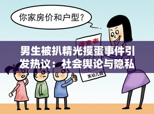 男生被扒精光摸蛋事件引發(fā)熱議：社會(huì)輿論與隱私保護(hù)的邊界在哪里？