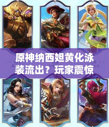 原神納西妲黃化泳裝流出？玩家震驚：這還是我們認(rèn)識的小吉祥草王嗎？