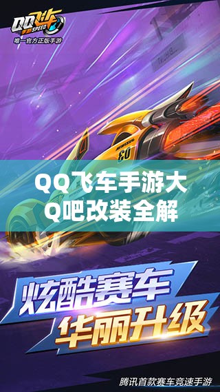 QQ飛車手游大Q吧改裝全解析，這輛賽車究竟好不好用值得一試？