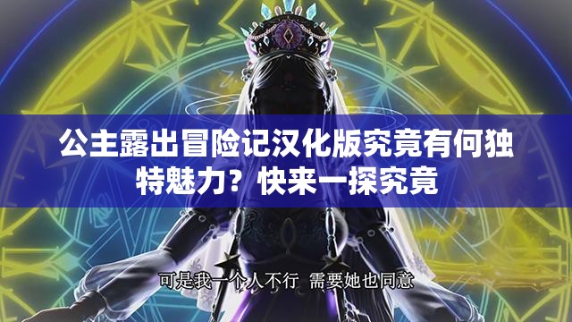 公主露出冒險(xiǎn)記漢化版究竟有何獨(dú)特魅力？快來一探究竟