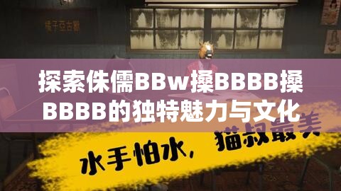 探索侏儒BBw搡BBBB搡BBBB的獨(dú)特魅力與文化背景，揭秘其背后的故事與影響