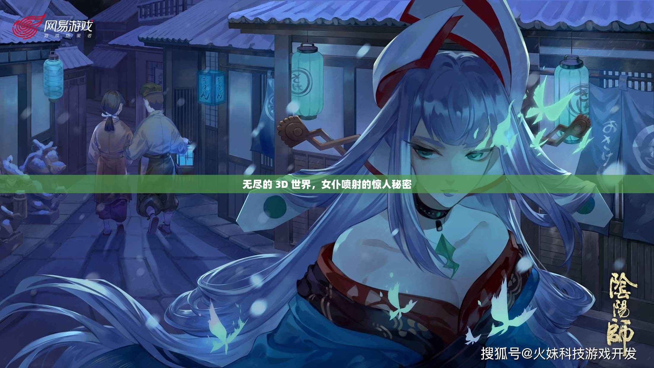 無盡的 3D 世界，女仆噴射的驚人秘密