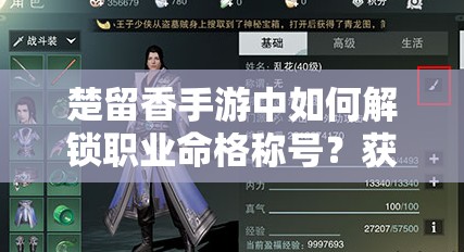 楚留香手游中如何解鎖職業(yè)命格稱號？獲取方法全攻略