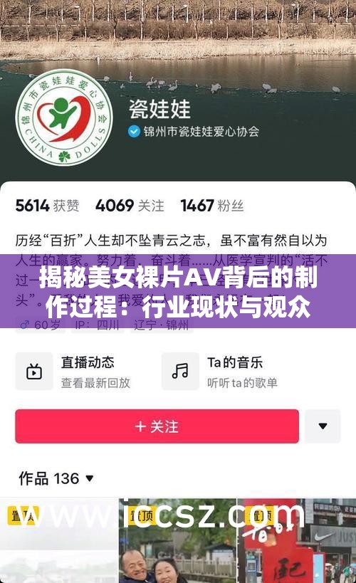 揭秘美女裸片AV背后的制作過程：行業(yè)現(xiàn)狀與觀眾心理深度解析