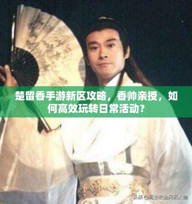 楚留香手游新區(qū)攻略，香帥親授，如何高效玩轉(zhuǎn)日?；顒?？