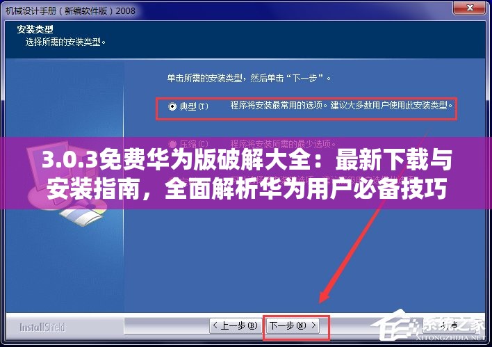 3.0.3免費(fèi)華為版破解大全：最新下載與安裝指南，全面解析華為用戶必備技巧