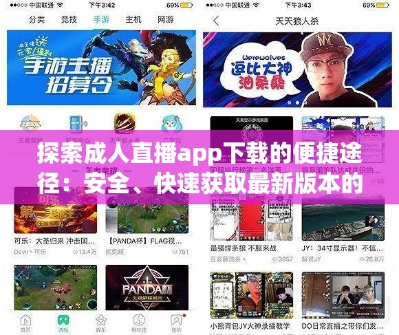 探索成人直播app下載的便捷途徑：安全、快速獲取最新版本的方法與技巧