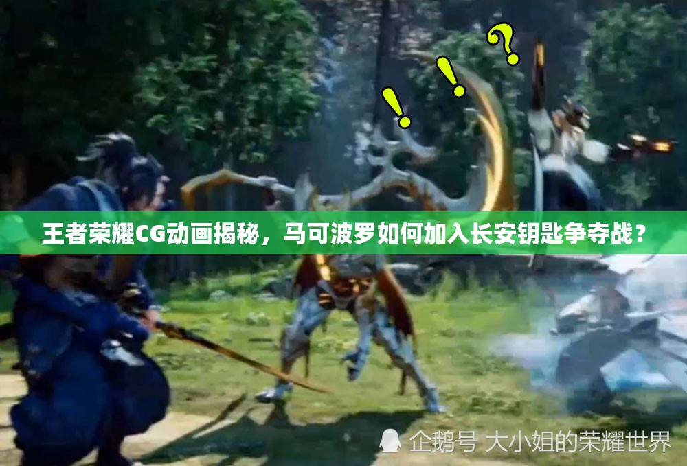 王者榮耀CG動畫揭秘，馬可波羅如何加入長安鑰匙爭奪戰(zhàn)？