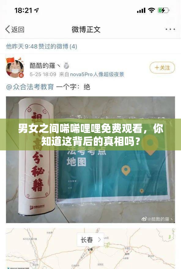 男女之間唏唏哩哩免費(fèi)觀看，你知道這背后的真相嗎？