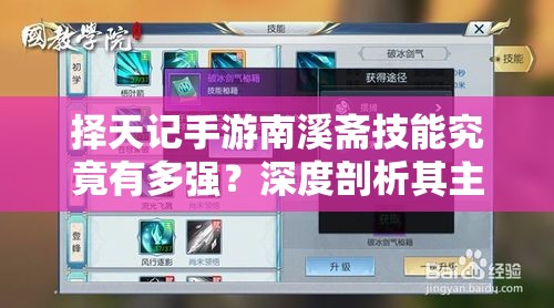 擇天記手游南溪齋技能究竟有多強(qiáng)？深度剖析其主動(dòng)技能揭秘