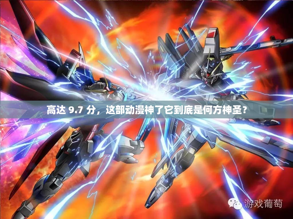 高達(dá) 9.7 分，這部動漫神了它到底是何方神圣？