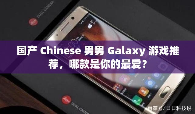 國產(chǎn) Chinese 男男 Galaxy 游戲推薦，哪款是你的最愛？