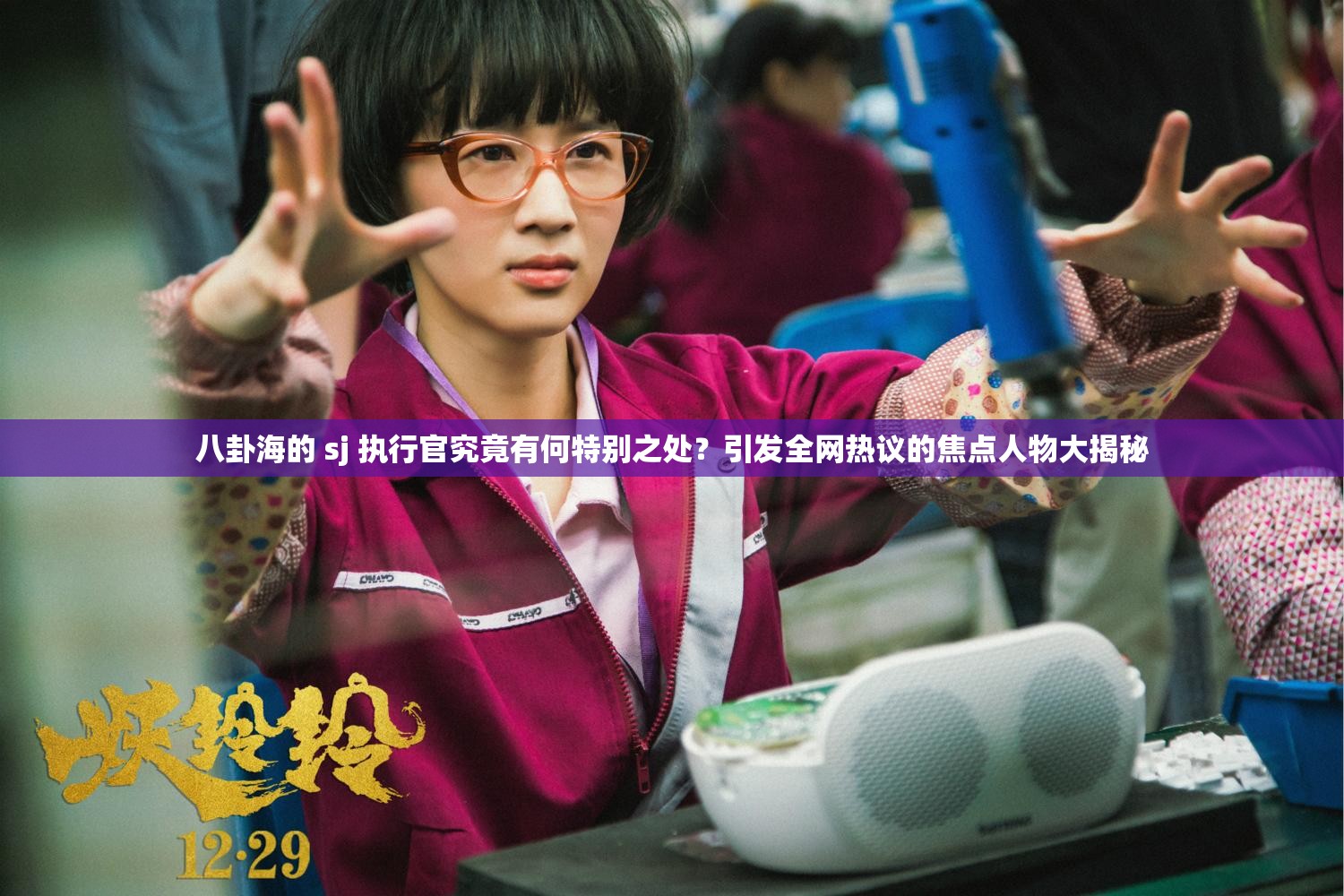 八卦海的 sj 執(zhí)行官究竟有何特別之處？引發(fā)全網(wǎng)熱議的焦點(diǎn)人物大揭秘