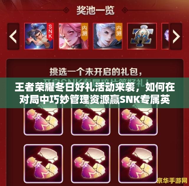 王者榮耀冬日好禮活動(dòng)來襲，如何在對(duì)局中巧妙管理資源贏SNK專屬英雄碎片？