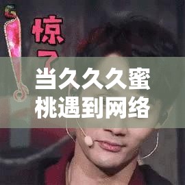 當(dāng)久久久蜜桃遇到網(wǎng)絡(luò)熱點，會碰撞出怎樣的火花？