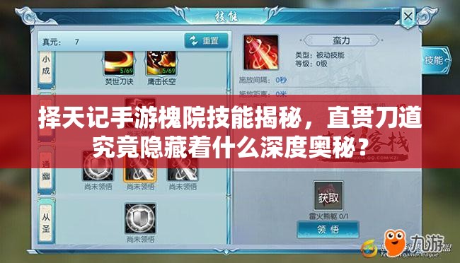 擇天記手游槐院技能揭秘，直貫刀道究竟隱藏著什么深度奧秘？