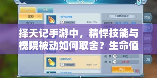 擇天記手游中，精悍技能與槐院被動如何取舍？生命值加成成智慧謎題？