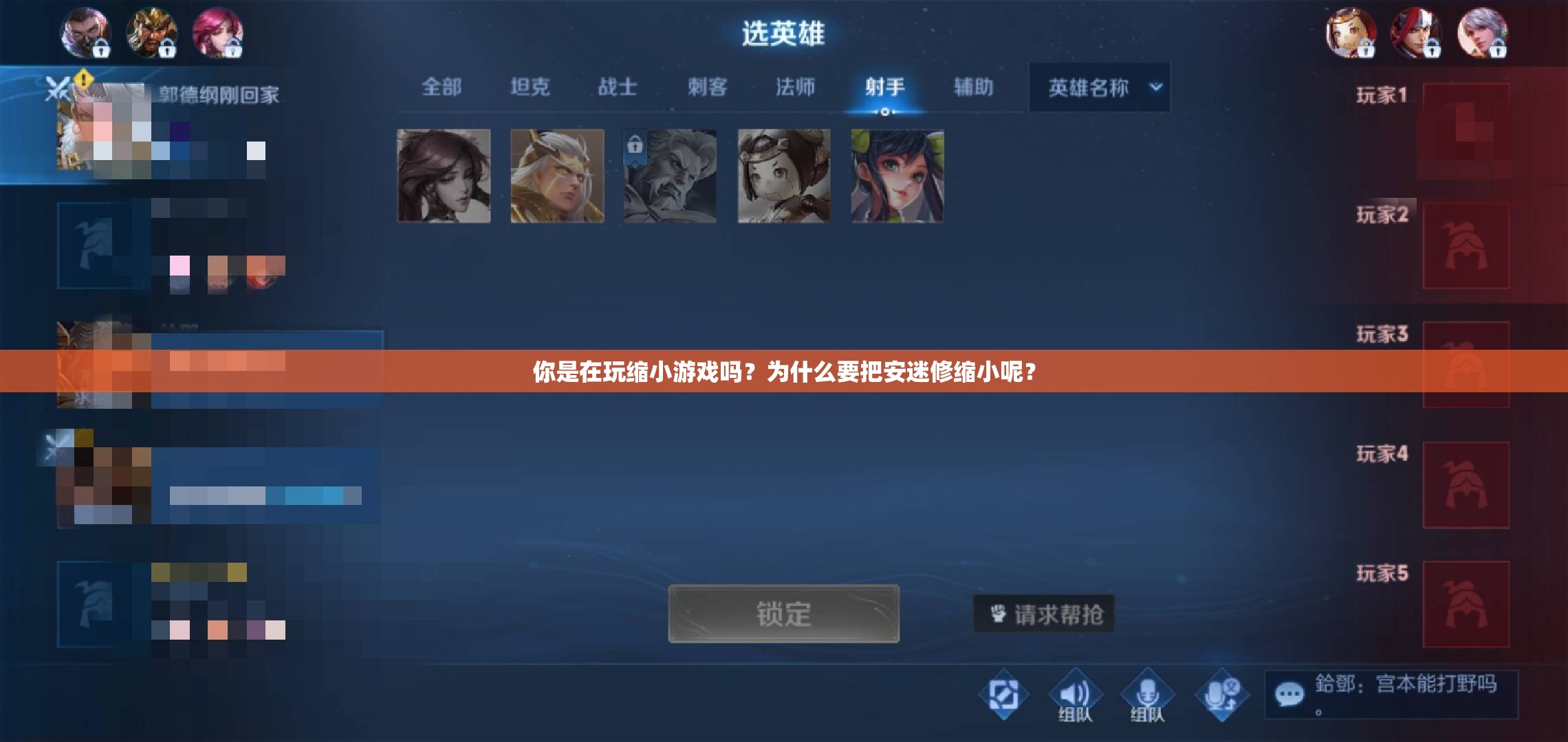 你是在玩縮小游戲嗎？為什么要把安迷修縮小呢？