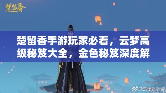 楚留香手游玩家必看，云夢(mèng)高級(jí)秘笈大全，金色秘笈深度解析有何奧秘？